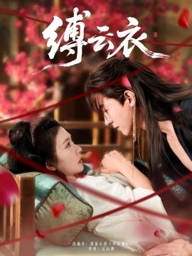 缚云衣（81集）魏天浩＆美美（程美华）(2025)-米创网