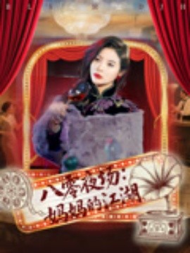 八零夜场：妈妈的江湖（55集）李钊&李莎 (2025)-米创网