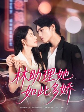 林助理她如此多娇（79集）詹琸＆蒋昕妍 (2025)-米创网