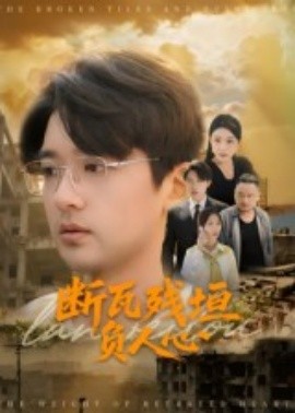 断瓦残垣负人心（51集）齐博然&张佳翔 (2025)-米创网