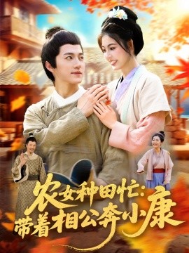 农女种田忙：带着相公奔小康 (88集) 邵迪&张青 (2025)-米创网