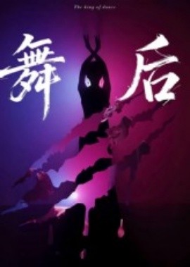 舞后（30集）刘灵灿&刘天琪 (2025)-米创网