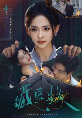 藏匿星光（70集）王子甲＆黄靖洲（孝太）(2025)-米创网