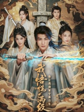 我悟性满级你让我剑冢守墓百年 (81集) (2025)-米创网