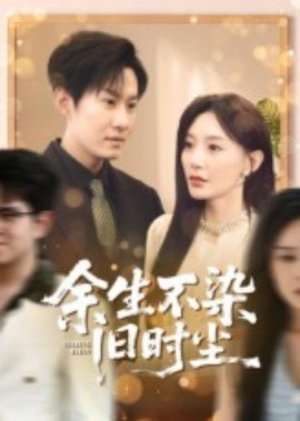 余生不染旧时尘（41集）陈洁蕾&李梓铭 (2025)-米创网
