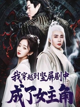 我穿越到竖屏剧中成了女主角（51集）钟正南＆吴卫＆唐婉芸 (2025)-米创网
