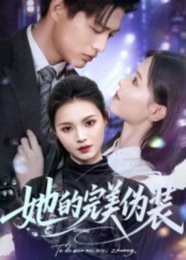 她的完美伪装（70集）丁紫嫣 (2025)-米创网
