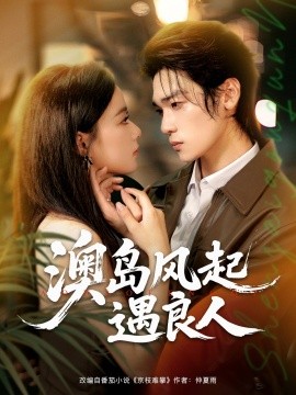 澳岛风起遇良人（86集）罗麦一＆王宇婧 (2025)-米创网