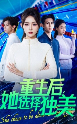 重生后，她选择独美（62集）刘云龙&杨沫 (2025)-米创网