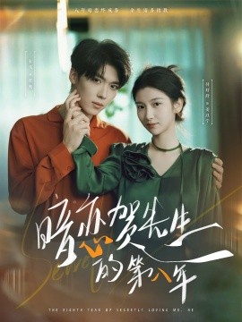 暗恋贺先生的第八年（87集）卡戎＆付妤舒 (2025)-米创网