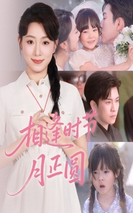 相逢时节月正圆（54集）石佳＆周玉玲 (2025)-米创网