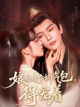 娘娘是个娇气包，得宠着（65集）金玄雨&车美艳 (2025)-米创网