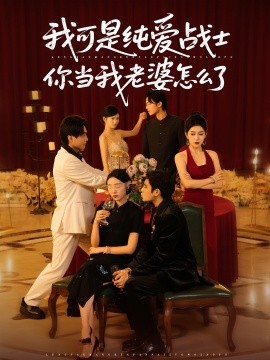 我可是纯爱战士你当我老婆怎么了（83集）(2025)-米创网