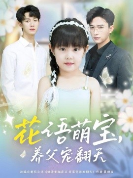 花语萌宝，养父宠翻天（60集）张云庆＆时康 (2025)-米创网
