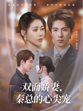 双面娇妻，秦总的心尖宠&夫人又野又飒（80集）李兼任&邰靖懿 (2025)-米创网