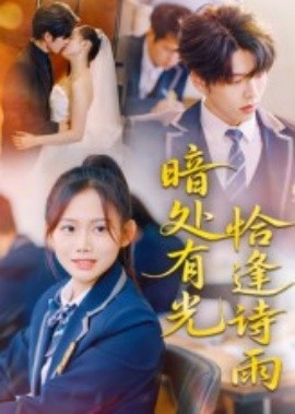 暗处有光恰逢诗雨（70集）黄曼虹&向帅 (2025)-米创网