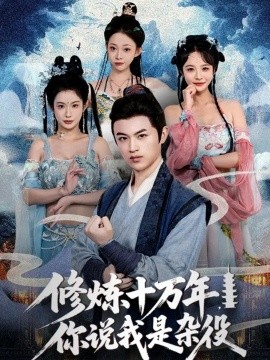 修炼十万年，你说我是杂役（71集）(2025)-米创网