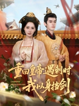 重回皇帝遇刺时，我以身挡剑（61集）夜逸＆张嘉妤 (2025)-米创网