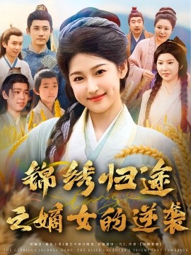 锦绣归途之嫡女的逆袭（76集）廉静静&章凯 (2025)-米创网