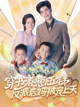 穿书养崽五年半，反派后妈被宠上天（80集）(2025)-米创网