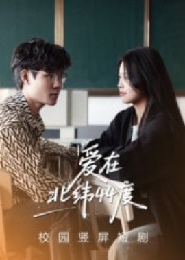 爱在北纬44度（30集）孙婧怡&庚敬勋 (2025)-米创网