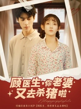 顾医生，你老婆又去杀猪啦（89集）(2025)-米创网