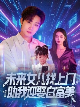 未来女儿找上门，助我迎娶白富美 (85集) (2025)-米创网