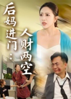 后妈进门：人财两空（33集）(2025)-米创网
