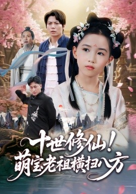 十世修仙！萌宝老祖横扫八方（60集）王烁钢&宋梓雯 (2025)-米创网
