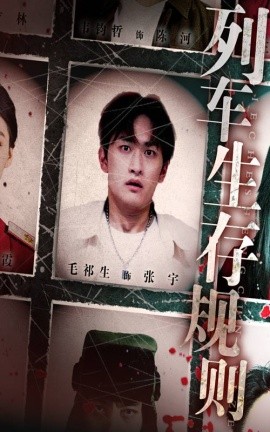列车生存规则（40集）毛祁生&王晓蒙 (2025)-米创网