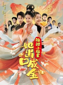 锦鲤小福星她出口成金（75集）周彦哲&乔画 (2025)-米创网
