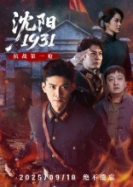 沈阳1931（40集）刘思博&孙奇 (2025)-米创网