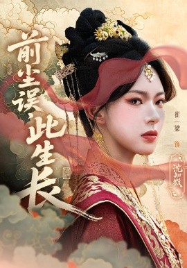 前尘误，此生长（60集）谢玉声&沈知微 (2025)-米创网