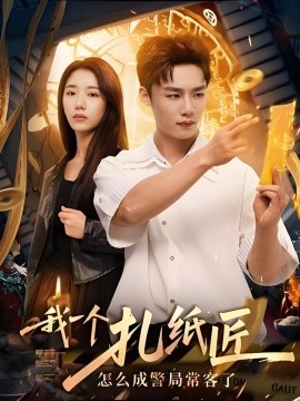 我一个扎纸匠怎么成警局常客了 (72集) (2025)-米创网