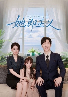 她即正义（74集）(2025)-米创网