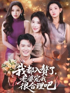我都入赘了，老婆宠我很合理吧（69集）(2025)-米创网