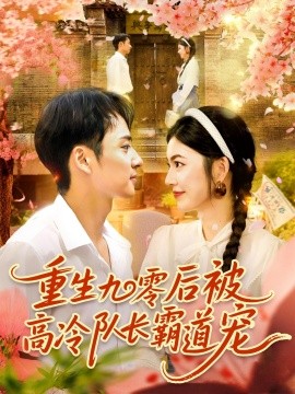 重生九零后被高冷队长霸道宠 (95集) 邵迪&卢艺煊 (2025)-米创网