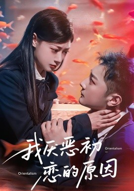 我厌恶初恋的原因（60集）易柏辰&郑文岩 (2025)-米创网