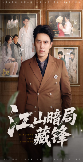 江山暗局藏锋（48集）聂子晴&王羿均 (2025)-米创网