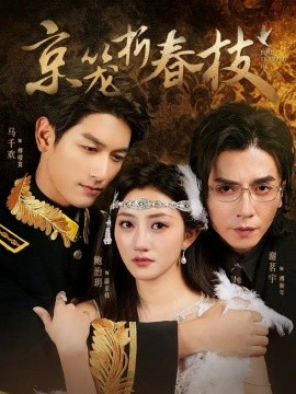 京笼折春枝（79集）鲍治玥＆马千欢＆谢茗宇 (2025)-米创网