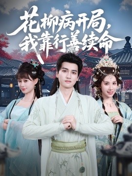 花柳病开局，我靠行善续命（80集）彭佳博&盛佳琦 (2025)-米创网