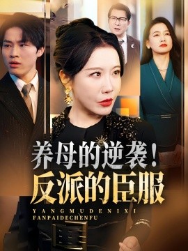 养母的逆袭！反派的臣服（30集）陈微夫&李沁霏 (2025)-米创网