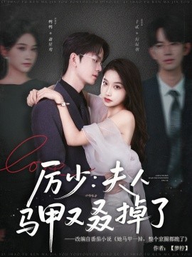 厉少：夫人马甲又叒掉了（81集）鸭鸭 (2025)-米创网