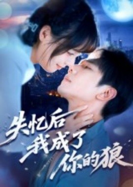 失忆后我成了你的狼（70集）何连飞 (2025)-米创网