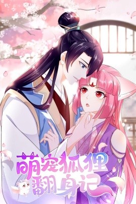 萌宠狐狸翻身记（25集）第1季 (2025)-米创网