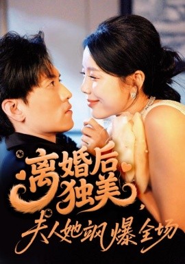 离婚后独美，夫人她飒爆全场（71集）聂博宣＆丁海霞 (2025)-米创网