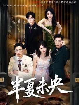 半夏未央（70集）韩江宇&高明君 (2025)-米创网