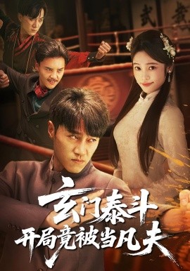 玄门泰斗开局竟被当凡夫（61集）孙逸仁&张楚子涵 (2025)-米创网