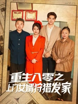 重生八零之上门女婿狩猎发家（88集）陈铭&秀梅 (2025)-米创网
