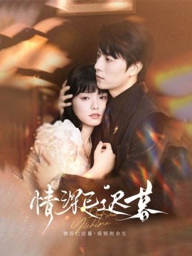 情深已迟暮（50集）张磊＆苏祈安 (2025)-米创网